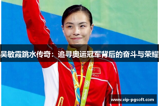 吴敏霞跳水传奇:追寻奥运冠军背后的奋斗与荣耀