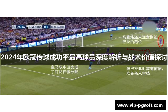 2024年欧冠传球成功率最高球员深度解析与战术价值探讨