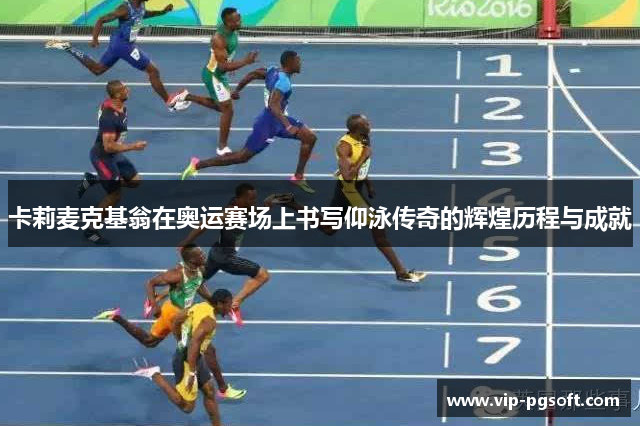 卡莉麦克基翁在奥运赛场上书写仰泳传奇的辉煌历程与成就