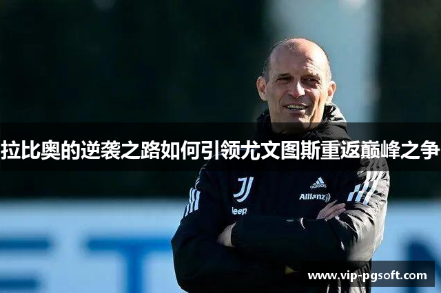拉比奥的逆袭之路如何引领尤文图斯重返巅峰之争