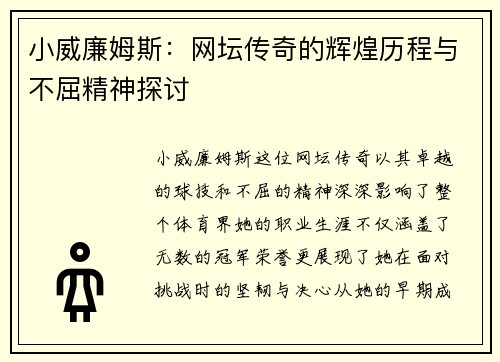 小威廉姆斯：网坛传奇的辉煌历程与不屈精神探讨