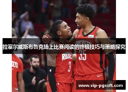 拉塞尔威斯布鲁克场上比赛阅读的终极技巧与策略探究