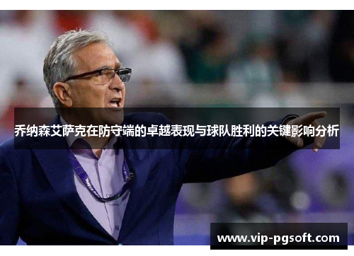 乔纳森艾萨克在防守端的卓越表现与球队胜利的关键影响分析