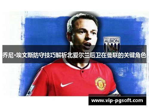 乔尼·埃文斯防守技巧解析北爱尔兰后卫在曼联的关键角色