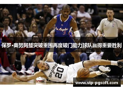 保罗·奥努阿楚突破重围再度破门助力球队赢得重要胜利