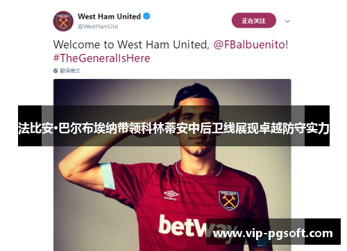 法比安·巴尔布埃纳带领科林蒂安中后卫线展现卓越防守实力