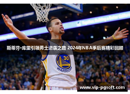 斯蒂芬·库里引领勇士逆袭之路 2024年NBA季后赛精彩回顾