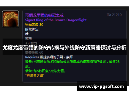 尤度尤度带领的防守转换与外线防守新策略探讨与分析