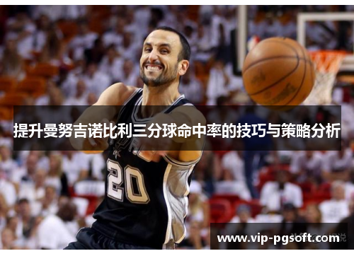 提升曼努吉诺比利三分球命中率的技巧与策略分析