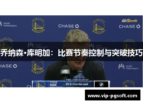 乔纳森·库明加：比赛节奏控制与突破技巧