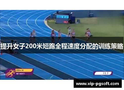 提升女子200米短跑全程速度分配的训练策略