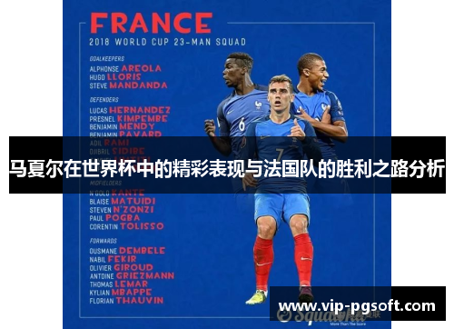 马夏尔在世界杯中的精彩表现与法国队的胜利之路分析