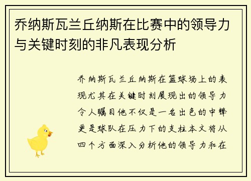 乔纳斯瓦兰丘纳斯在比赛中的领导力与关键时刻的非凡表现分析