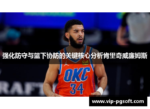 强化防守与篮下协防的关键核心分析肯里奇威廉姆斯