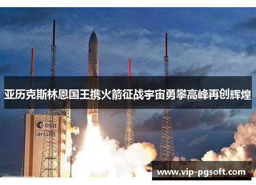 亚历克斯林恩国王携火箭征战宇宙勇攀高峰再创辉煌