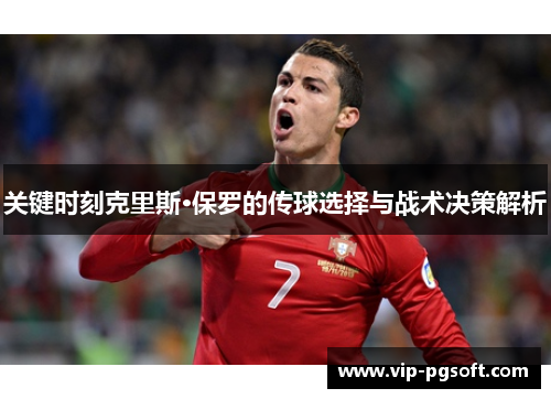 关键时刻克里斯·保罗的传球选择与战术决策解析
