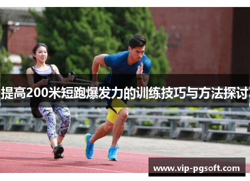 提高200米短跑爆发力的训练技巧与方法探讨