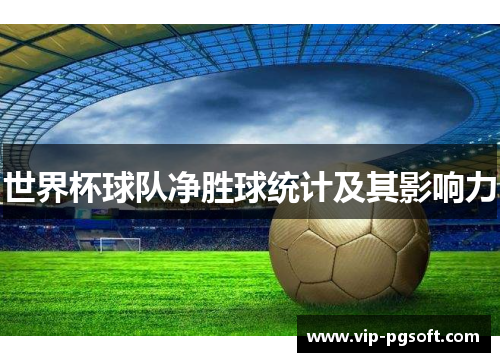 世界杯球队净胜球统计及其影响力