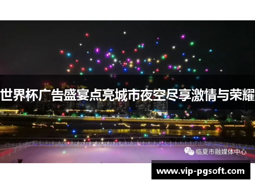世界杯广告盛宴点亮城市夜空尽享激情与荣耀