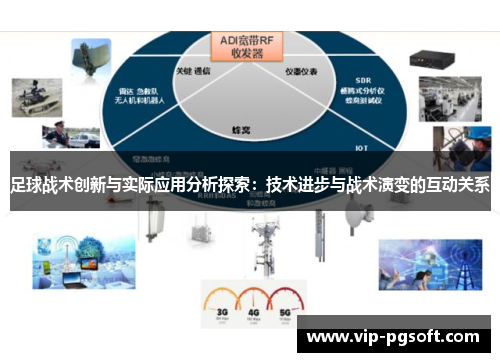 足球战术创新与实际应用分析探索:技术进步与战术演变的互动关系