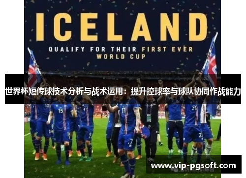 世界杯短传球技术分析与战术运用:提升控球率与球队协同作战能力