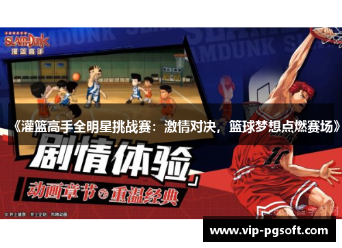 《灌篮高手全明星挑战赛：激情对决，篮球梦想点燃赛场》