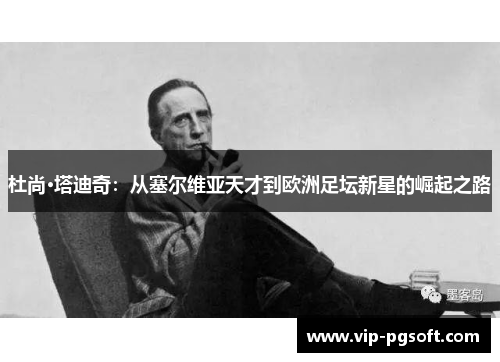 杜尚·塔迪奇:从塞尔维亚天才到欧洲足坛新星的崛起之路