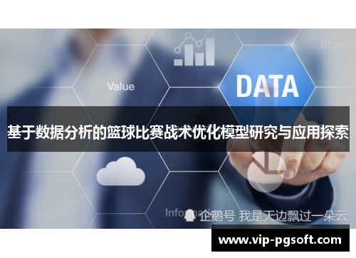 基于数据分析的篮球比赛战术优化模型研究与应用探索