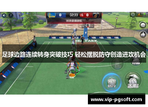 足球边路连续转身突破技巧 轻松摆脱防守创造进攻机会