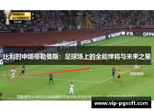 比利时中场蒂勒曼斯:足球场上的全能悍将与未来之星