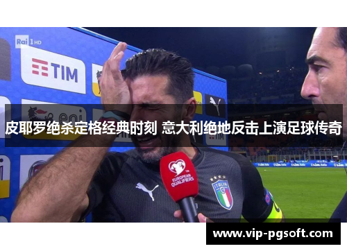 皮耶罗绝杀定格经典时刻 意大利绝地反击上演足球传奇