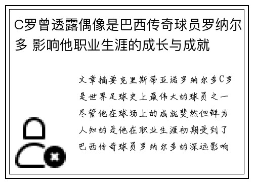 C罗曾透露偶像是巴西传奇球员罗纳尔多 影响他职业生涯的成长与成就