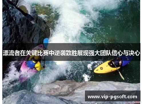 漂流者在关键比赛中逆袭致胜展现强大团队信心与决心