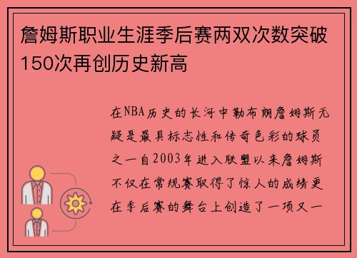 詹姆斯职业生涯季后赛两双次数突破150次再创历史新高