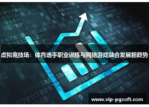 虚拟竞技场:体育选手职业训练与网络游戏融合发展新趋势