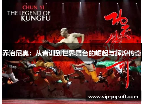 乔治尼奥:从青训到世界舞台的崛起与辉煌传奇