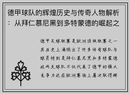 德甲球队的辉煌历史与传奇人物解析：从拜仁慕尼黑到多特蒙德的崛起之路