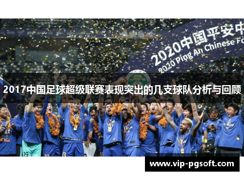 2017中国足球超级联赛表现突出的几支球队分析与回顾