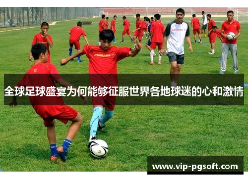 全球足球盛宴为何能够征服世界各地球迷的心和激情