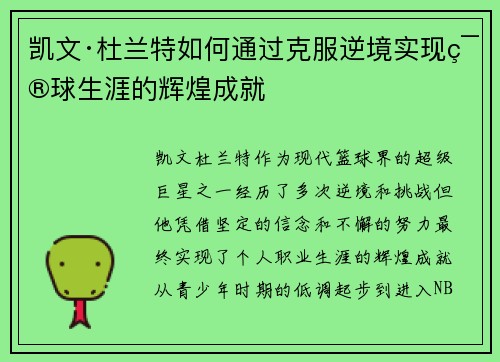 凯文·杜兰特如何通过克服逆境实现篮球生涯的辉煌成就