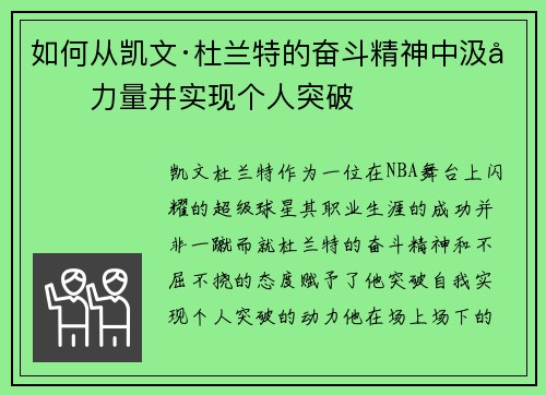 如何从凯文·杜兰特的奋斗精神中汲取力量并实现个人突破