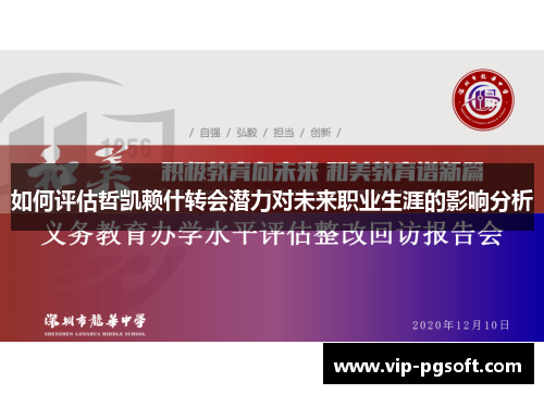 如何评估哲凯赖什转会潜力对未来职业生涯的影响分析
