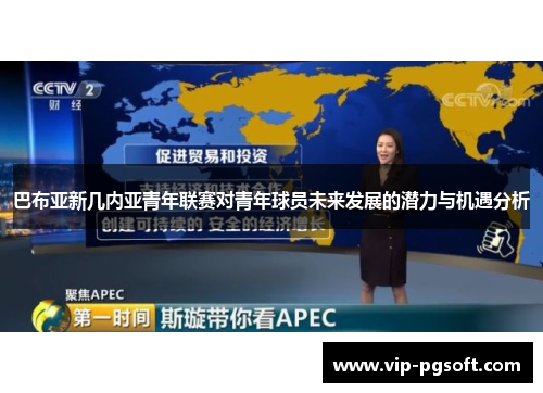 巴布亚新几内亚青年联赛对青年球员未来发展的潜力与机遇分析