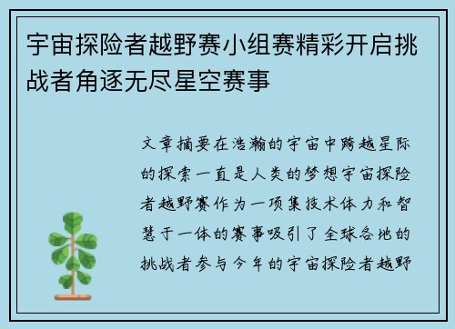 宇宙探险者越野赛小组赛精彩开启挑战者角逐无尽星空赛事