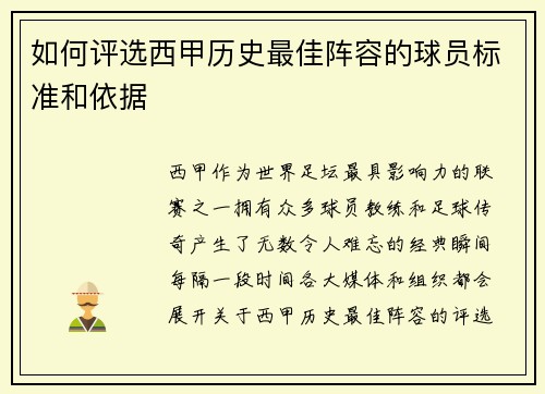 如何评选西甲历史最佳阵容的球员标准和依据