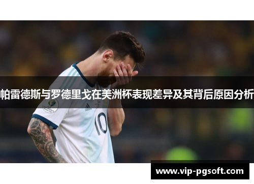 帕雷德斯与罗德里戈在美洲杯表现差异及其背后原因分析