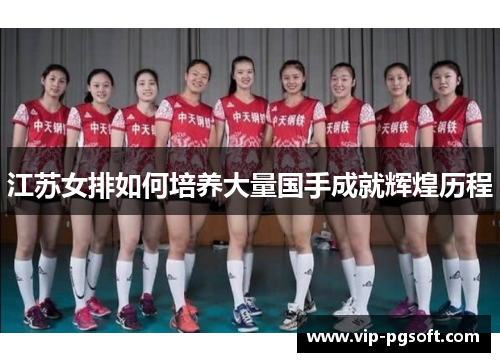 江苏女排如何培养大量国手成就辉煌历程