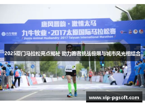 2025厦门马拉松亮点揭秘 助力跑者挑战极限与城市风光相结合
