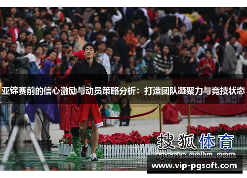 亚锦赛前的信心激励与动员策略分析：打造团队凝聚力与竞技状态