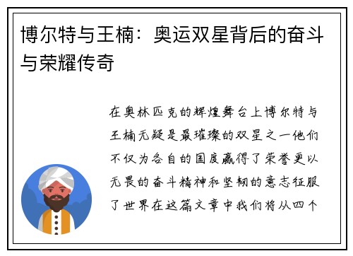 博尔特与王楠：奥运双星背后的奋斗与荣耀传奇